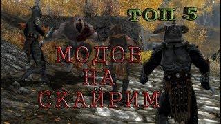 Топ 5 модов на Skyrim