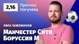 Манчестер Сити – Боруссия Менхенгладбах. Прогноз Нагучева