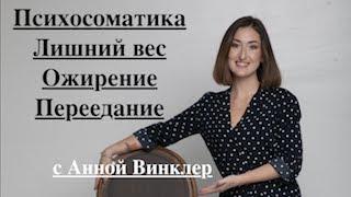 Психосоматика. Лишний вес.