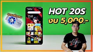 รีวิว Infinix HOT 20S เน้นเกมจอใหญ่สุด 120Hz งบ 5,000.- และสิ่งไม่คาดคิด