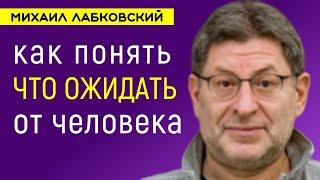 Как понять что ожидать от человека Лабковский Михаил