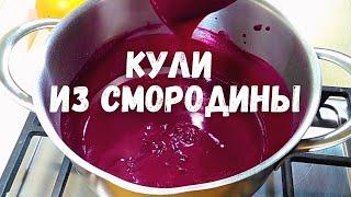 КУЛИ ИЗ СМОРОДИНЫ/Currant/ - ягодная прослойка для торта