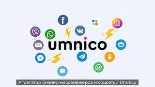 Umnico — aгрегатор мессенджеров и соцсетей