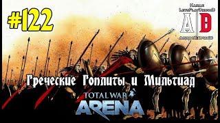 Total War: Arena  Тотал Вар Арена #122 Греческие Гоплиты и Мильтиад. ОБЗОР отряда,советы и тактика