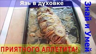 Как приготовить язя в духовке. Вкусно, просто, полезно