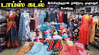 டாப்ஸ் கடல் ரூ.74 முதல் Erode Wholesale Market  #lowprice #wholesale #tops #kurti #kurtis #ramzan