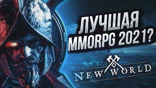 NEW WORLD от Amazon - Лучшая MMORPG 2021? | Стоит ли начинать играть? | Плюсы и Минусы Нового мира