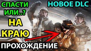 НА КРАЮ ● СПАСЕНИЕ НЬЮ-ЛОНДОНА ● Frostpunk ● ПРОХОЖДЕНИЕ-ГАЙД НОВОГО DLC ON THE EDGE НА РУССКОМ