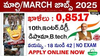  పెద్ద శుభవార్త 0,8517 జాబ్స్ నోటిఫికెషన్స్ || Upcoming Govt Jobs 2024 in March || Free Job Search