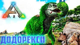 Приручаем ДОДОРЕКСИ Ядовитого - ARK Survival AG Reborn #5