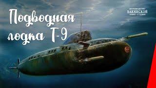 Подводная лодка Т-9 (1943) фильм