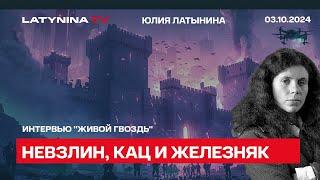 Юлия Латынина. О Невзлине, Каце, ФБК и чей скандал больше, интервью Айдару Ахмадиеву, Живой Гвоздь