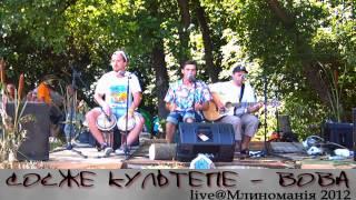 Соєже культепе   Вова live@Млиноманія 2012