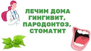 Как быстро вылечить гингивит, пародонтоз, стоматит и другие болезни слизистой рта?