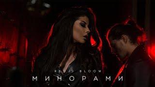 Redji Bloom - Минорами (Премьера клипа, 2020)