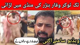 Tiktoker Waqar Bhinder Fight in Mandi inside story  Waqar Bhinder larai | Waqar bhinder vlog video