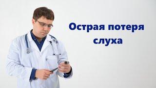 Острая потеря слуха: самая частая причина и ее лечение