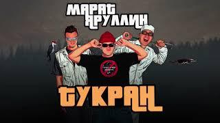 Марат Яруллин - Тукран (Премьера песни, 2024)