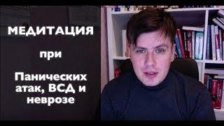 Медитация при панических атаках, ВСД, неврозе | Павел Федоренко