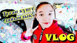 Vlog: Туған күніме дайындық! | ARUKA MIX