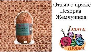 20. Отзыв о пряже Пехорка Жемчужная