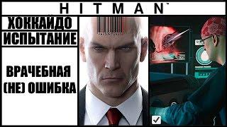 ИСПЫТАНИЕ ►HITMAN► [2016] ВРАЧЕБНАЯ (НЕ) ОШИБКА #ХОККАЙДО