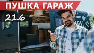 АВТОДОМ МЕЧТЫ СВОИМИ РУКАМИ! ГОТОВ!?