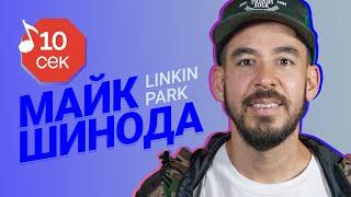 Узнать за 10 секунд | MIKE SHINODA (LINKIN PARK) угадывает треки TØP, MGK, Eminem и еще 17 хитов