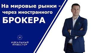 На мировые рынки - через иностранного брокера