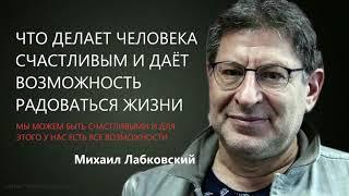 Что делает человека счастливым и даёт возможность радоваться жизни Михаил Лабковский