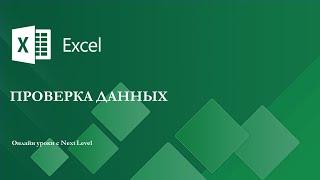 Уроки Excel - Проверка Данных (Data Validation)