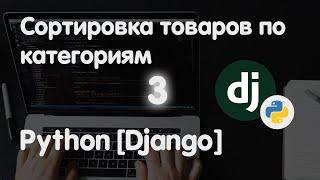 [3] Сортировка товаров по категориям (Интернет магазин на Python [Django])