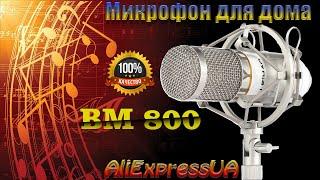 Микрофон BM 800 студийный для дома, обзоров и стриминга, караоке