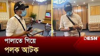 সাবেক প্রতিমন্ত্রী পলক বিমানবন্দরে আটক | Palak Arrest | Zunaid Ahmed Palak | Desh TV