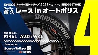 《S耐TV・AUTOPOLIS》ＥＮＥＯＳ スーパー耐久シリーズ2023 Supported by BRIDGESTONE 第4戦 スーパー耐久レース in オートポリス 決勝