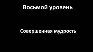 8 уровней духовного развития