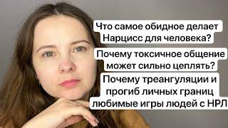 №40. Что самое обидное делал нарцисс? (Мой опыт). Почему нарцисс так любит треангуляции?