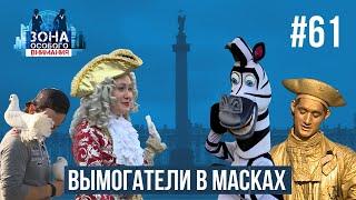 Агрессивные аниматоры. Зона особого внимания #61