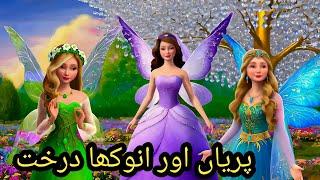 Fairies and the Strange Tree Story | Urdu Story | Urdu Fairy Tales