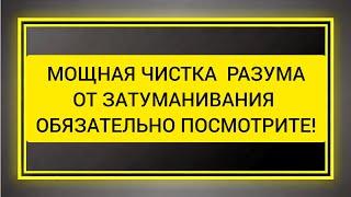 Мощная Чистка разума и головы от тумана, чистка от порчи которая затуманивает вам вашу жизнь.