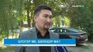 БЛОГЕР МЕ, БӘЛЕҚОР МА?