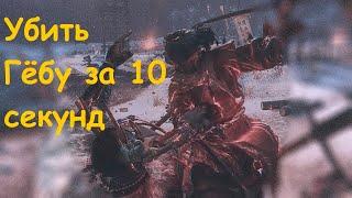 SEKIRO УБИТЬ ГЕБУ ЗА 10 СЕКУНД