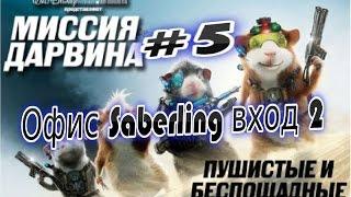 Прохождение игры Миссия Дарвина Часть 5 Офис Saberling вход 2