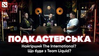 Найгірший The International? Що буде з Team Liquid? — подкастерська #dota2 #TI13