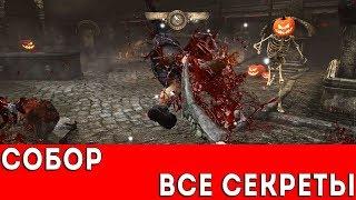 PAINKILLER: HELL AND DAMNATION - СОБОР (ВСЕ СЕКРЕТЫ)