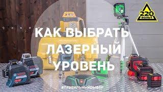 Как выбрать лазерный уровень. ПРАВИЛЬНЫЙ ВЫБОР