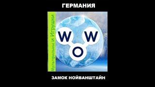 Words of Wonders - Германия: Нойванштайн замок (1 - 16) WOW