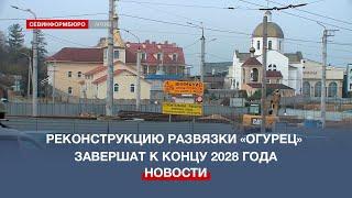 Окончание реконструкции развязки «Огурец» в Севастополе сдвигается на три года