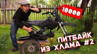 КУПИЛ УБИТЫЙ ПИТБАЙК ЗА 10000 / ПЕРВЫЙ ЗАПУСК / СОБРАЛ РАМУ, ДВИГАТЕЛЬ И АМОРТИЗАТОР