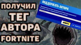 КАСТОМКИ ДЕНЬ РОЖДЕНИЯ ТЕГА АВТОРАПОЛУЧИЛ ТЕГ АВТОРАФОРТНАЙТ СТРИМСТРИМ FORTNITE